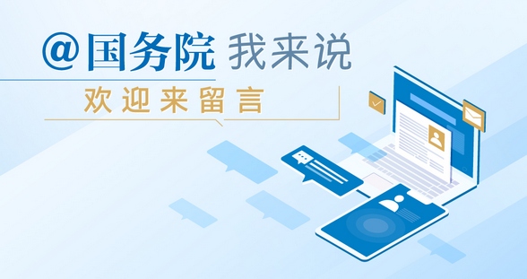 @國務(wù)院 我來說